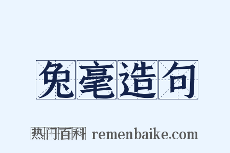 兔毫造句是什么意思的图片